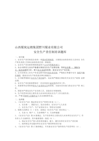 安全生产责任制题库