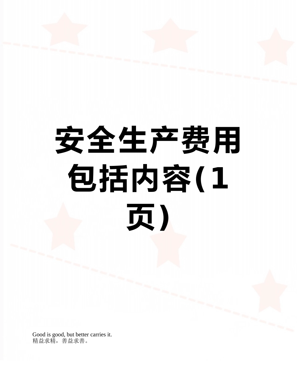安全生产费用包括内容_第1页