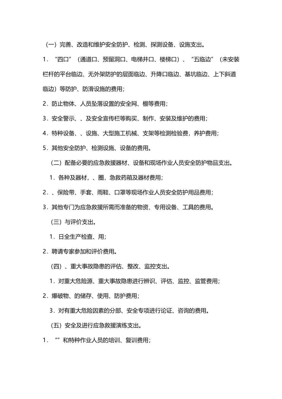 安全生产费用包括内容_第2页