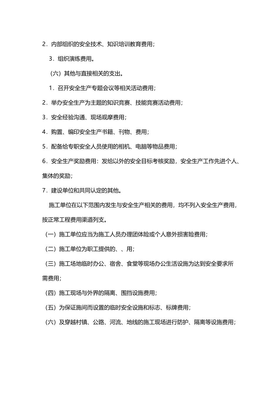 安全生产费用包括内容_第3页