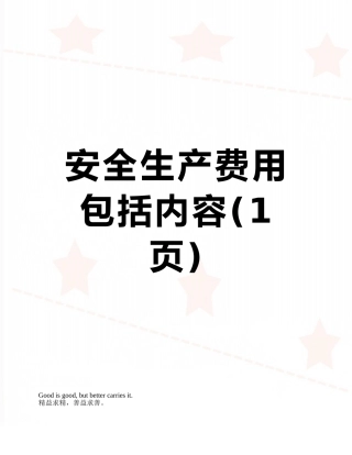 安全生产费用包括内容