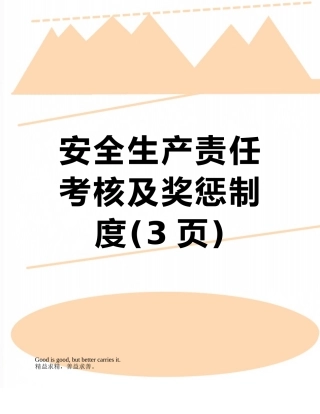 安全生产责任考核及奖惩制度