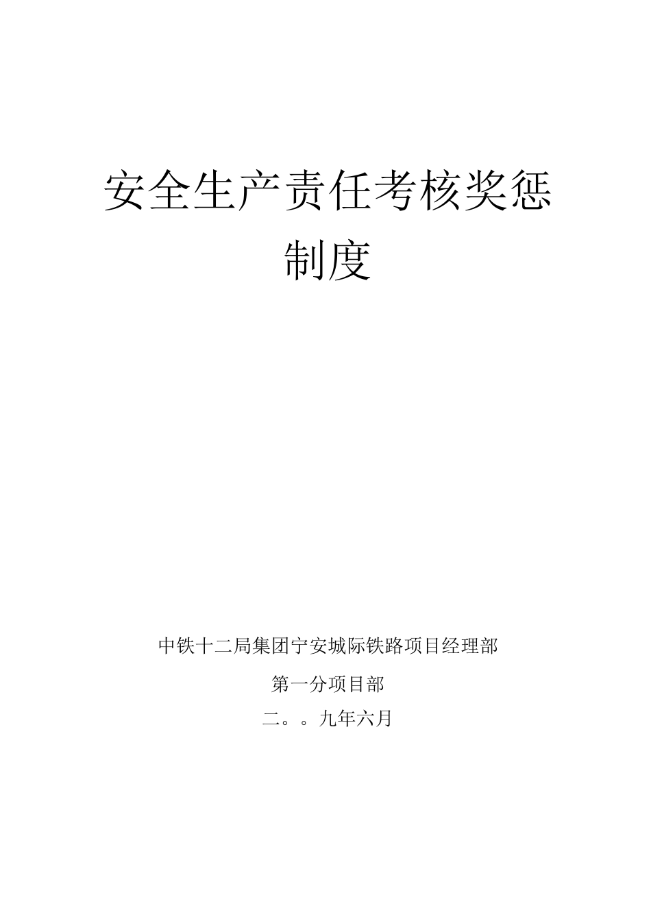 安全生产责任考核奖惩制度_第1页