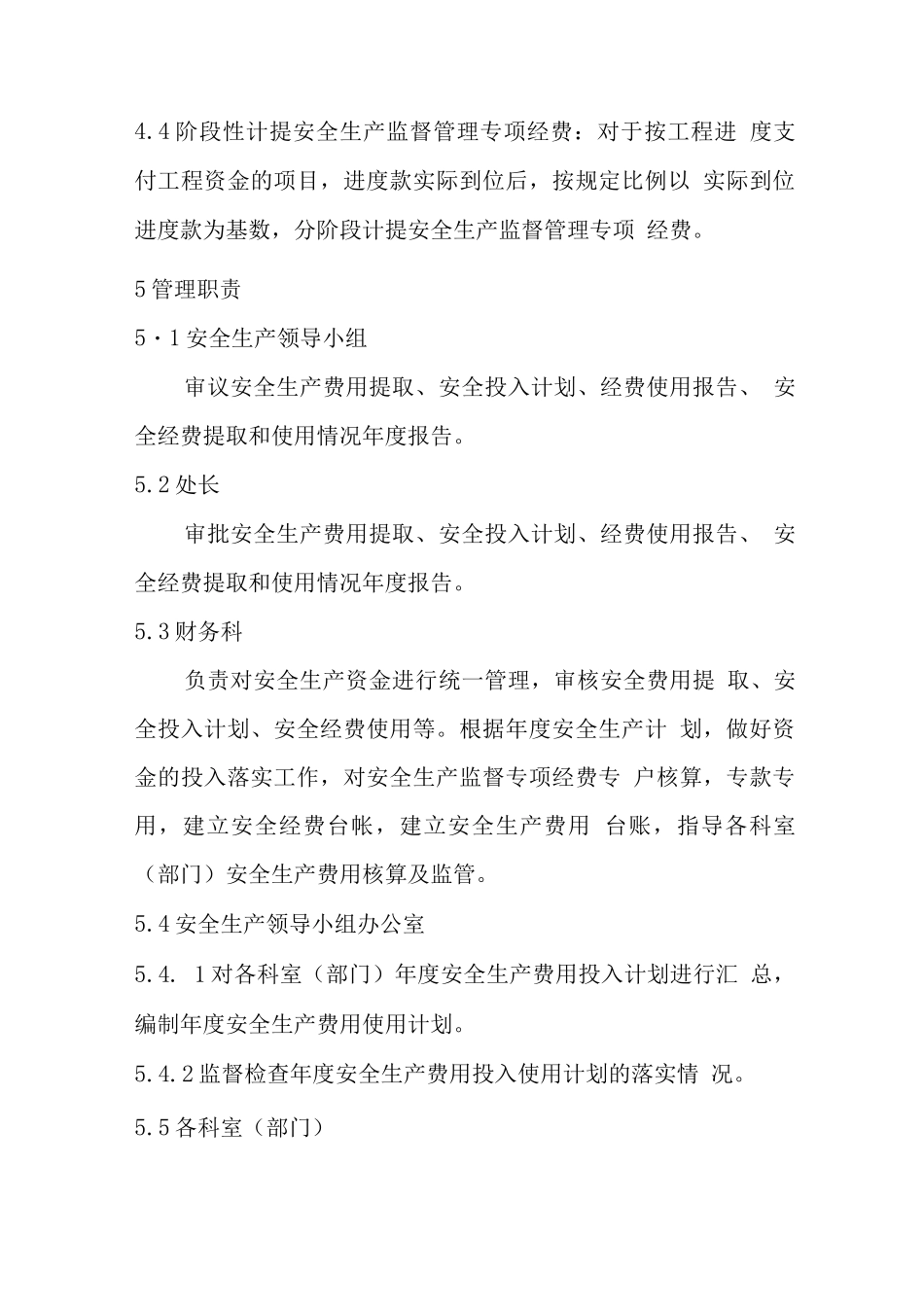 安全生产费用投入管理制度_第2页