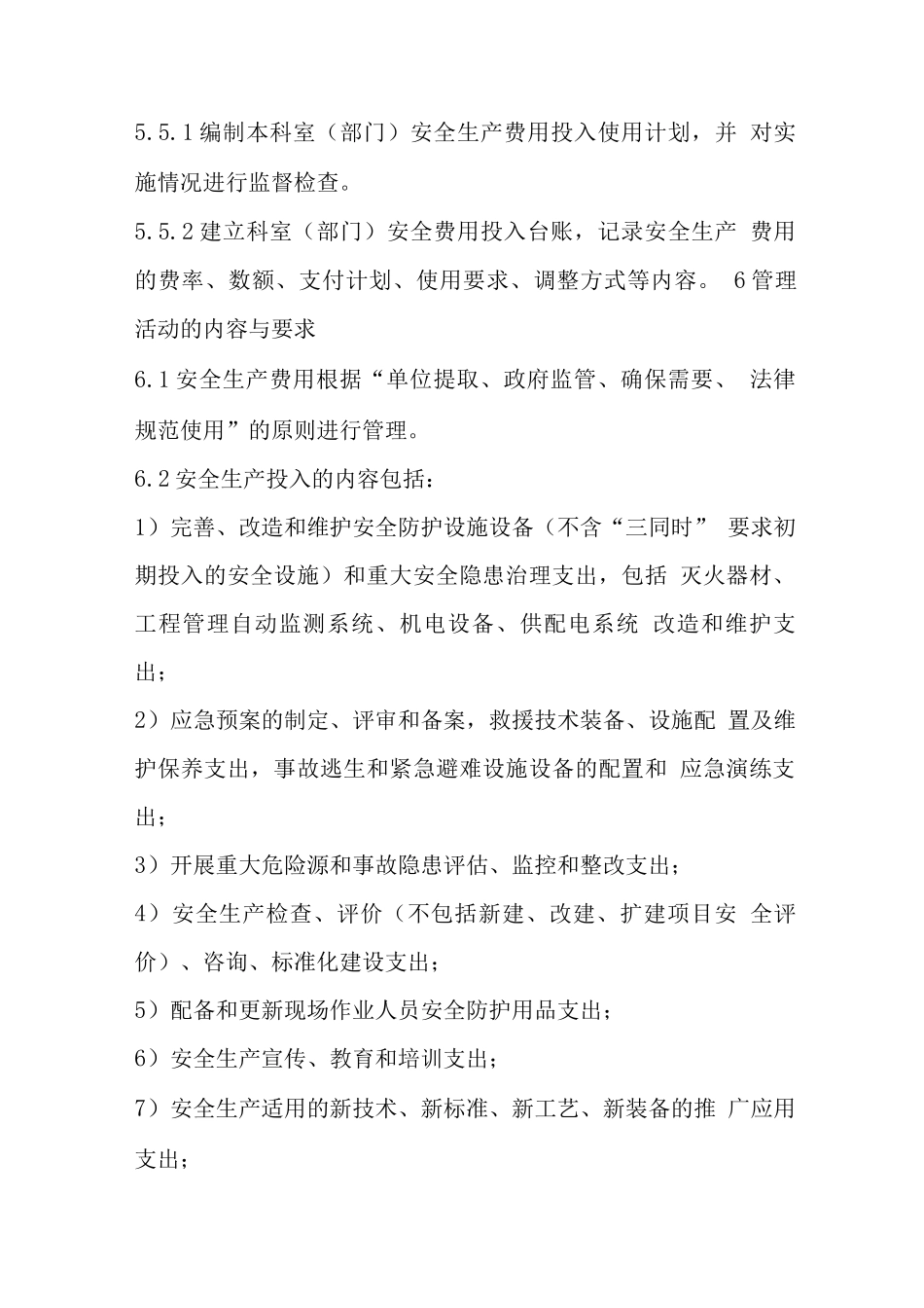 安全生产费用投入管理制度_第3页