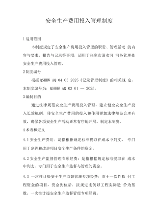 安全生产费用投入管理制度