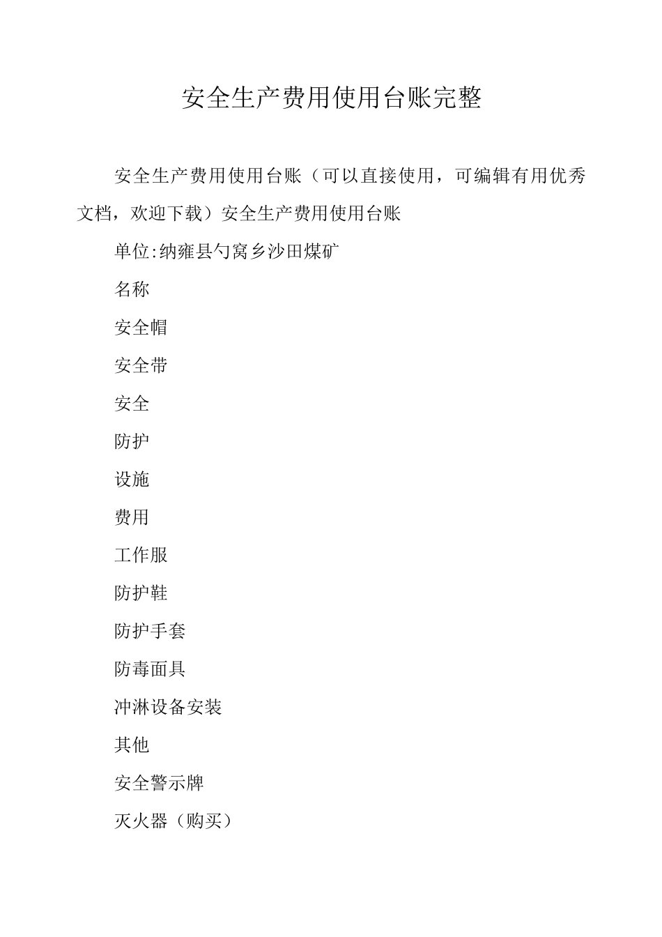 安全生产费用使用台账完整_第1页