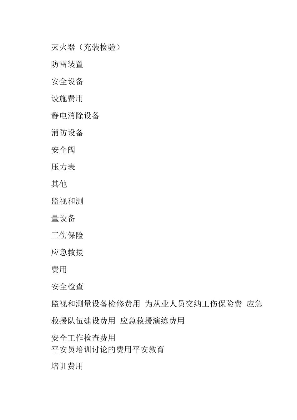 安全生产费用使用台账完整_第2页