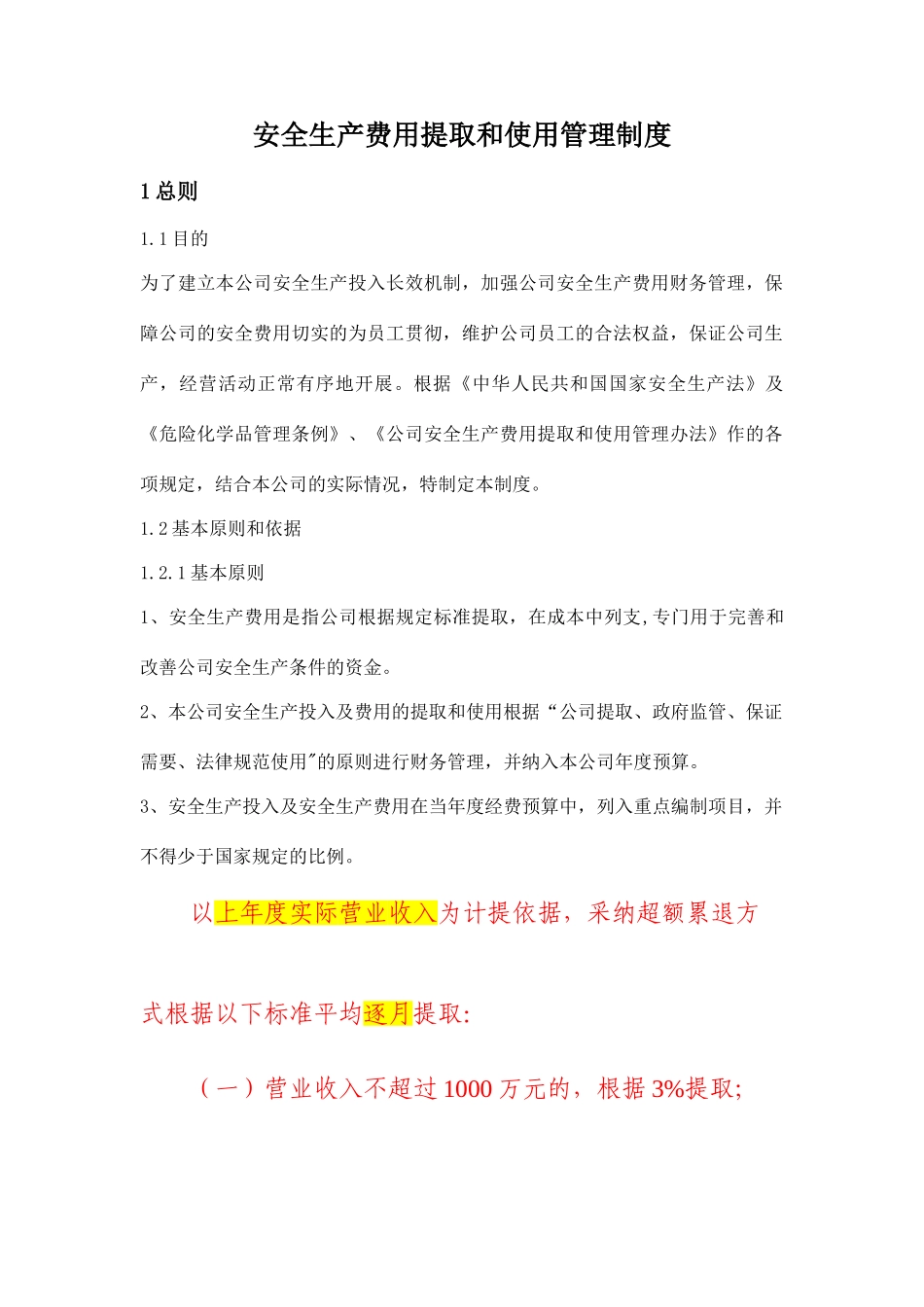 安全生产费用提取和使用管理制度_第1页