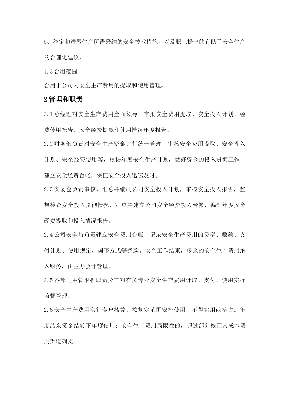安全生产费用提取和使用管理制度_第3页