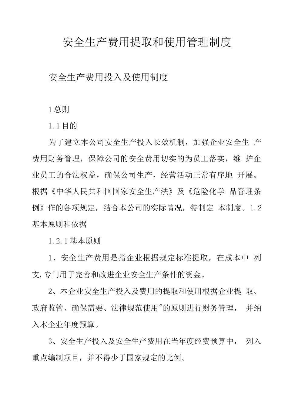 安全生产费用提取和使用管理制度_第1页