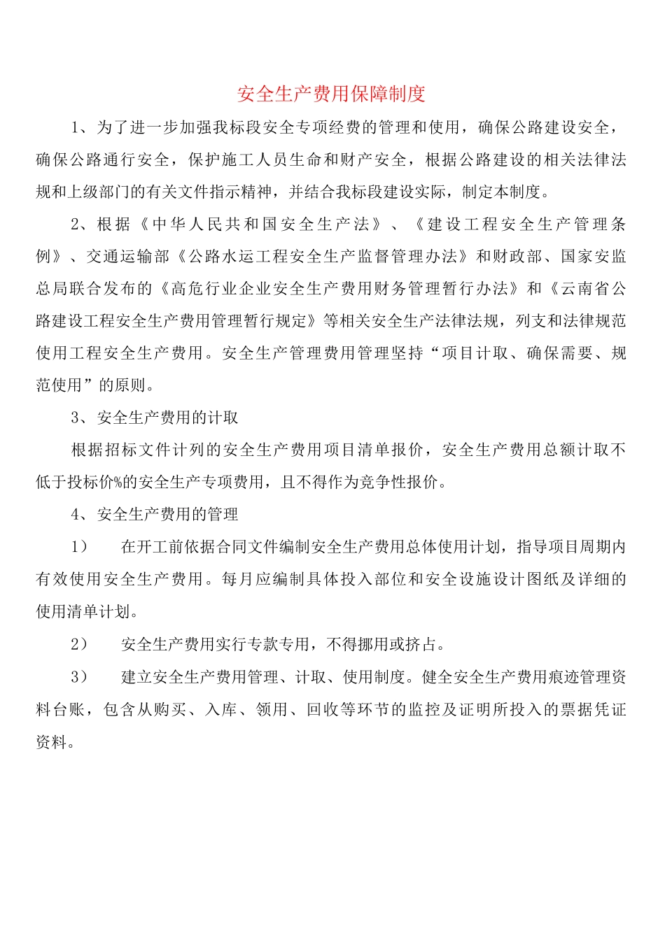 安全生产费用保障制度_第1页