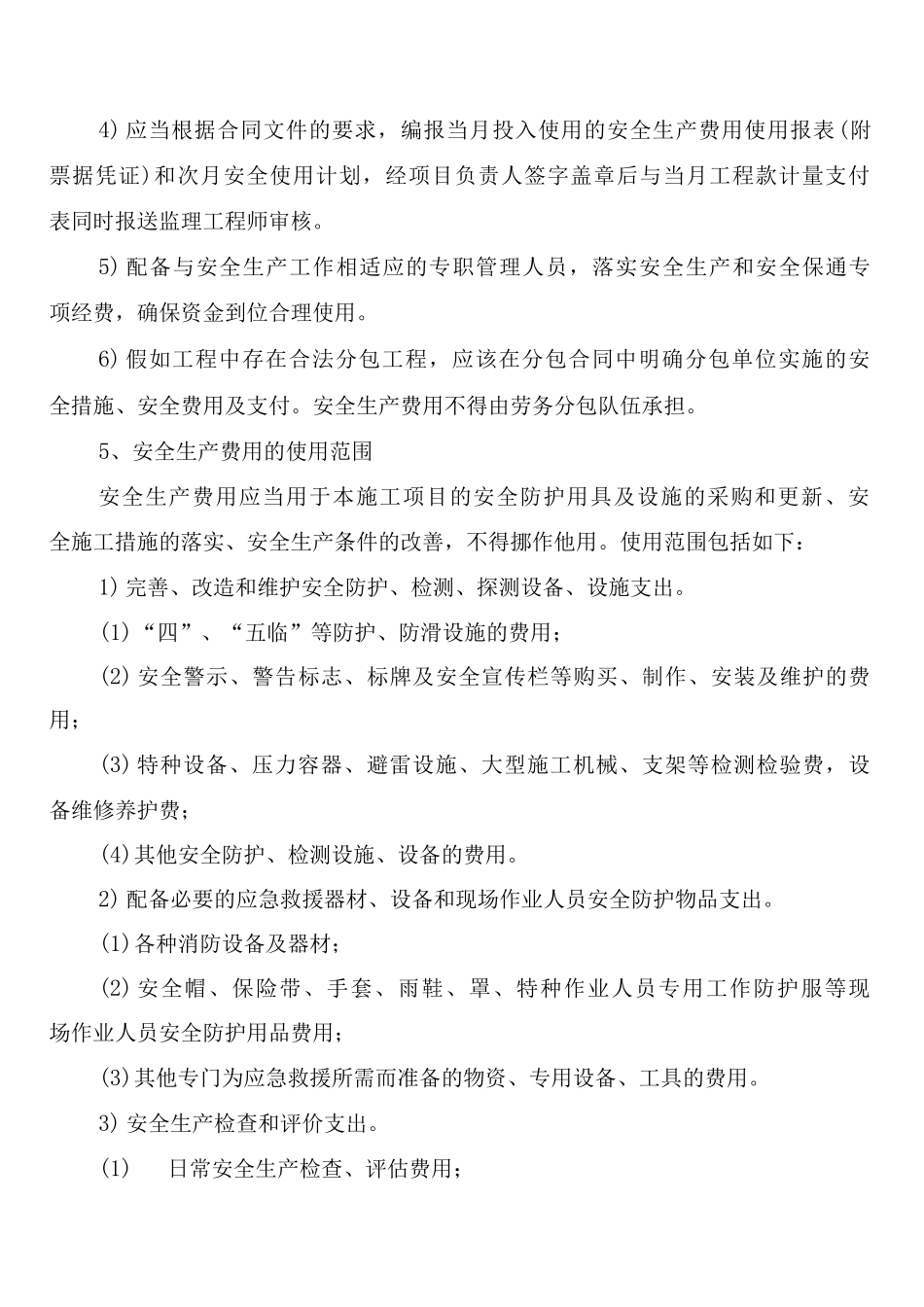安全生产费用保障制度_第2页