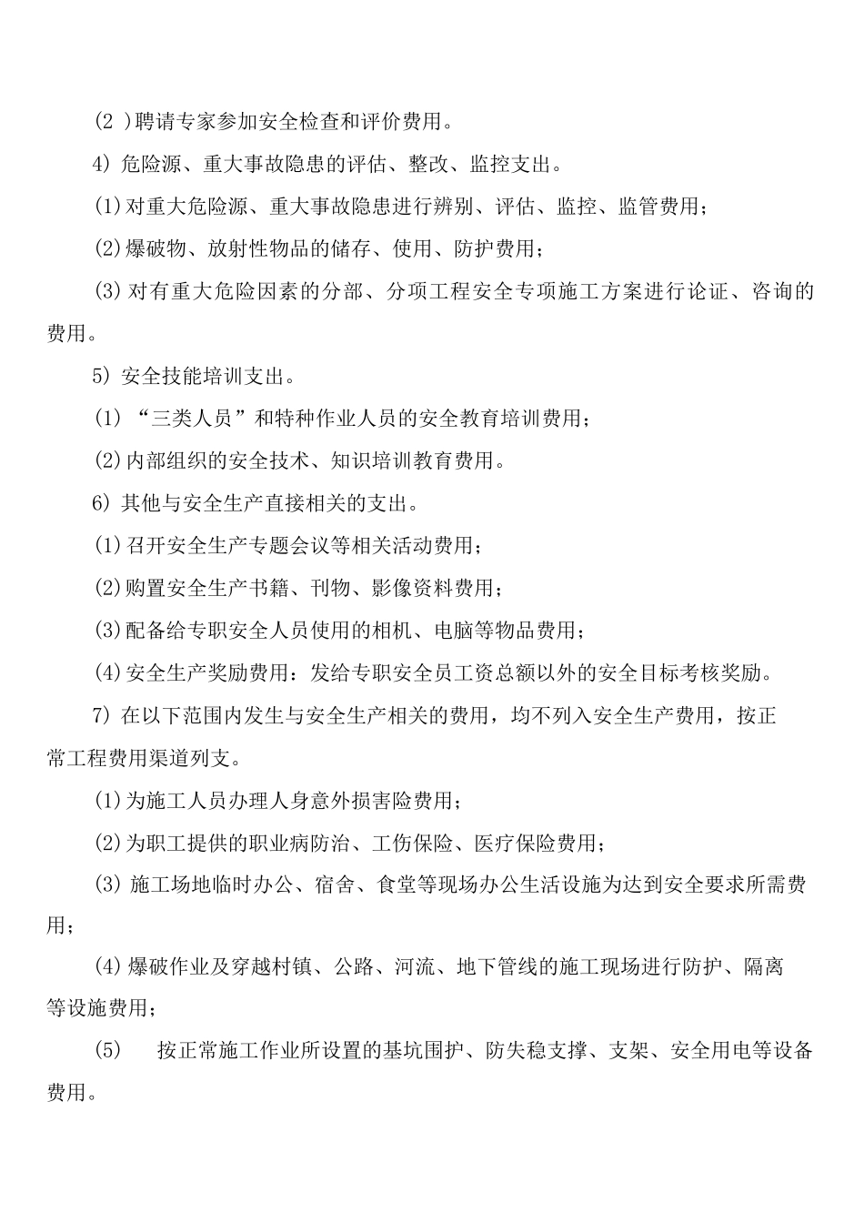 安全生产费用保障制度_第3页