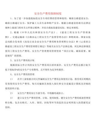 安全生产费用保障制度