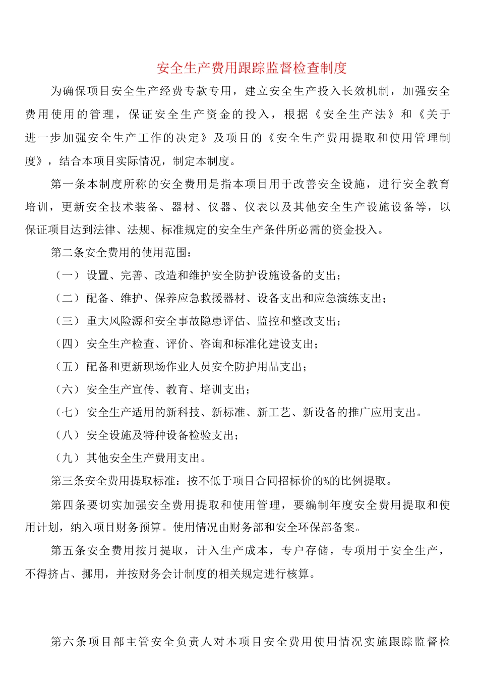 安全生产费用跟踪监督检查制度_第1页