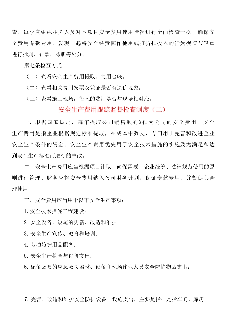 安全生产费用跟踪监督检查制度_第2页