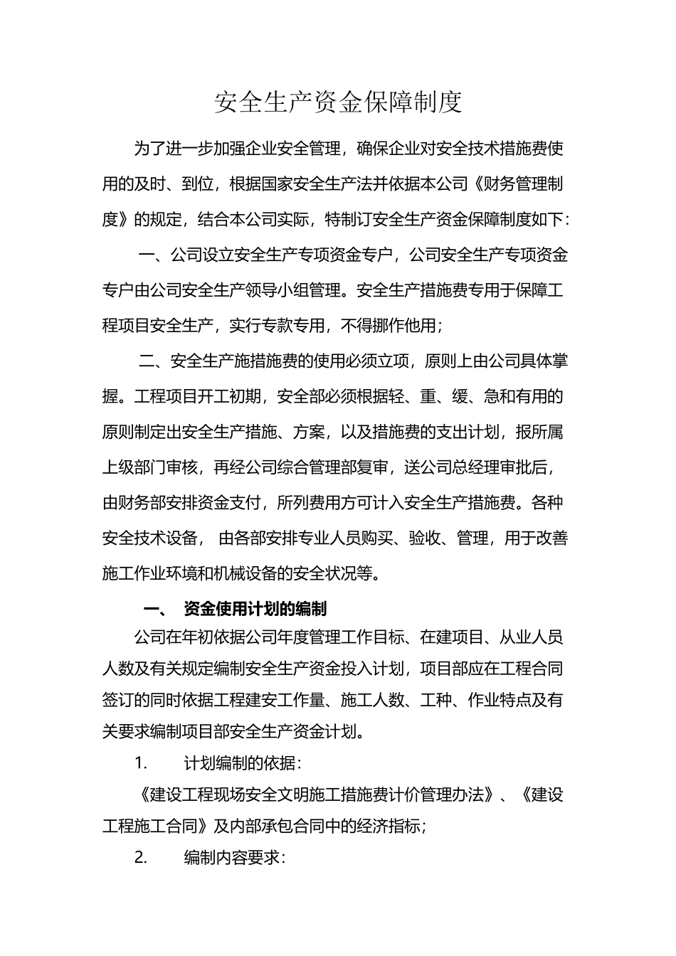 安全生产资金保障制度47261_第2页