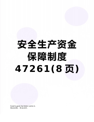安全生产资金保障制度47261