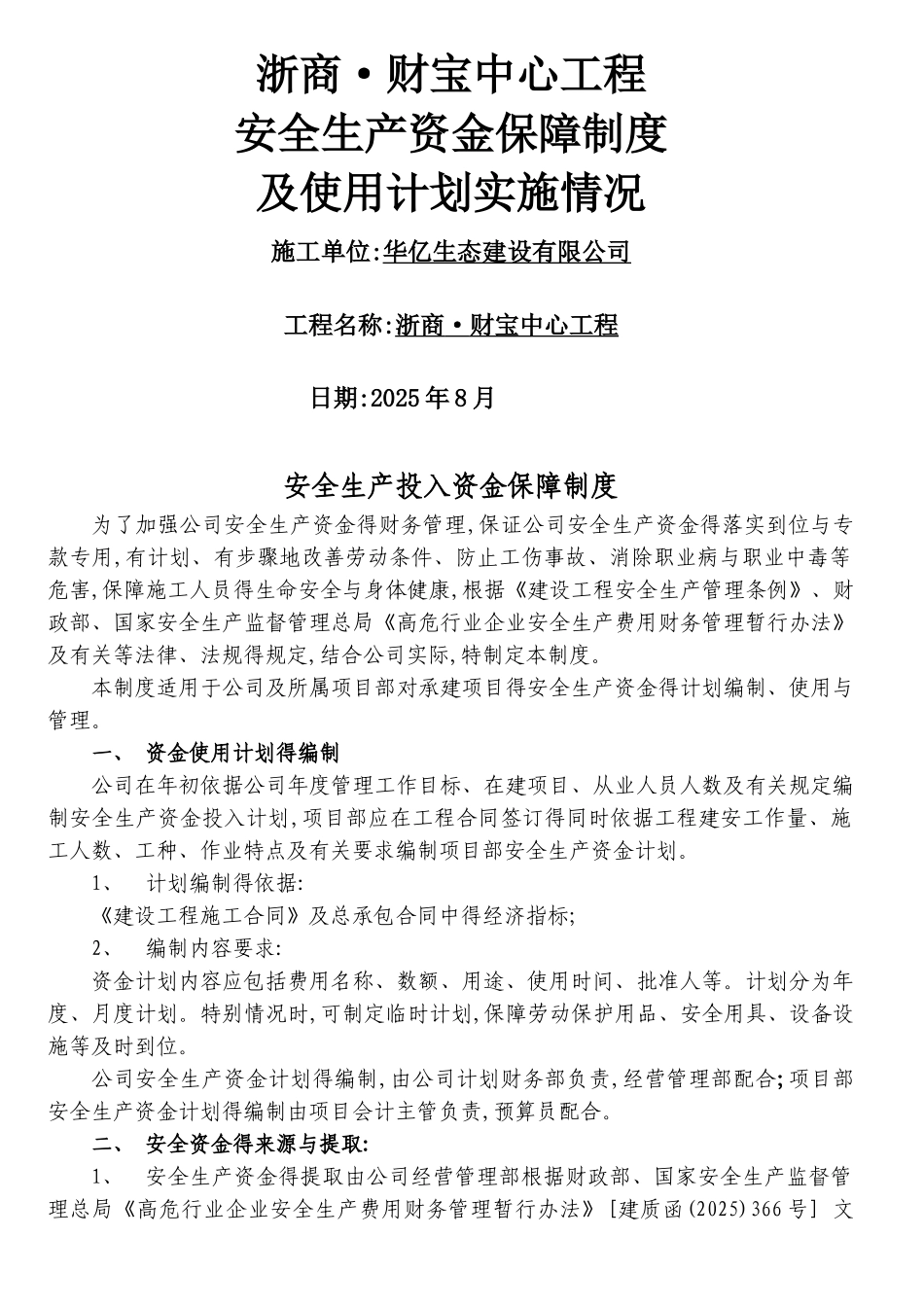 安全生产资金保障制度及使用计划_第1页