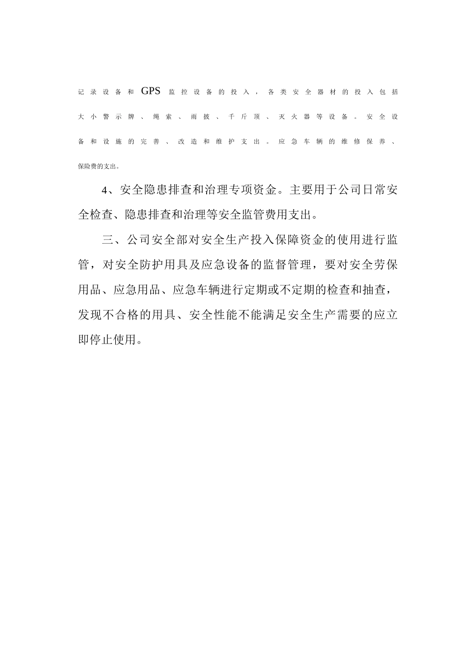 安全生产资金投入制度_第3页