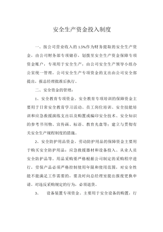 安全生产资金投入制度