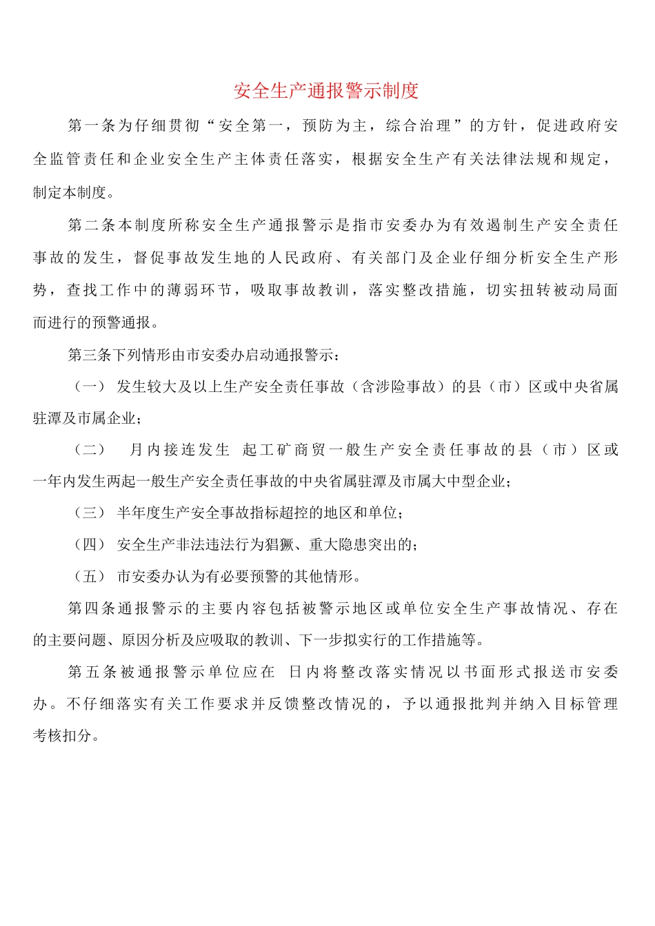 安全生产通报警示制度_第1页