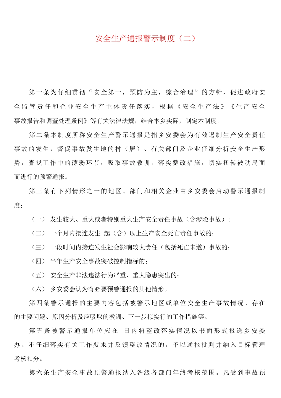 安全生产通报警示制度_第2页