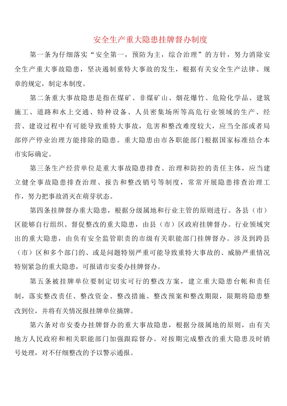 安全生产重大隐患挂牌督办制度_第1页