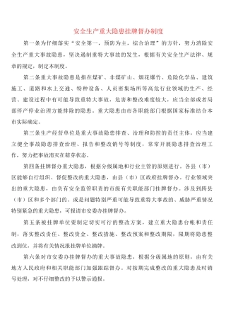 安全生产重大隐患挂牌督办制度