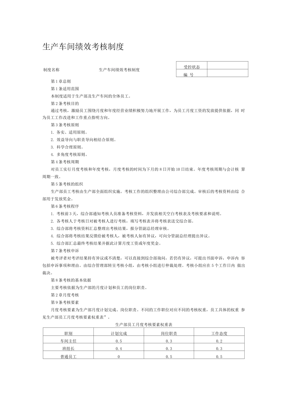 安全生产部绩效考核制度_第1页