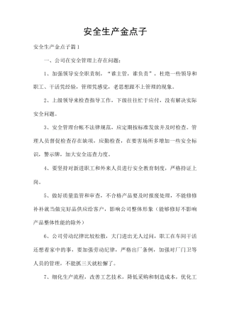 安全生产金点子