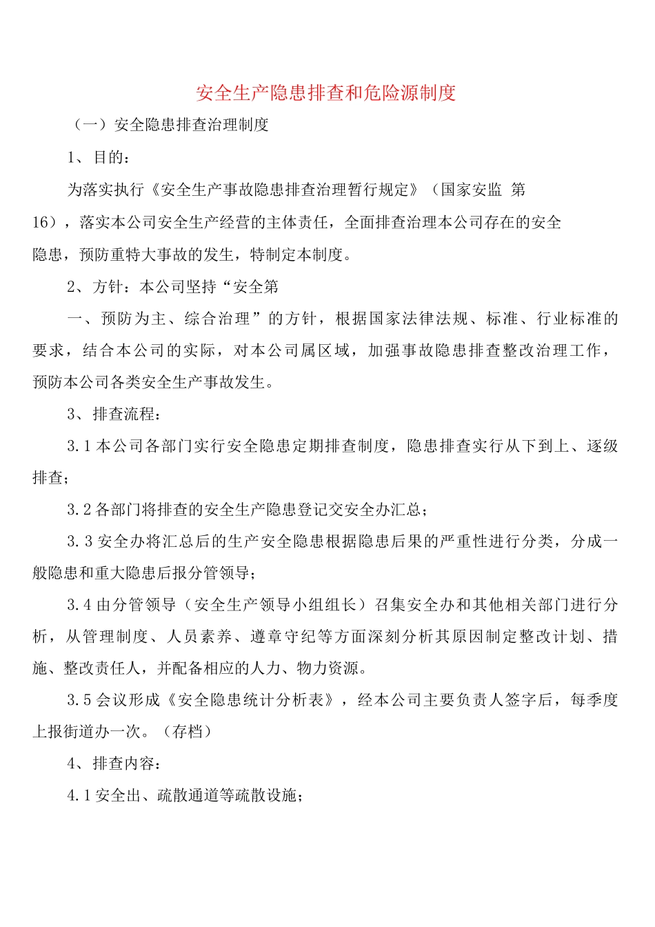 安全生产隐患排查和危险源制度_第1页