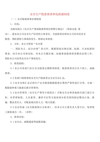 安全生产隐患排查和危险源制度