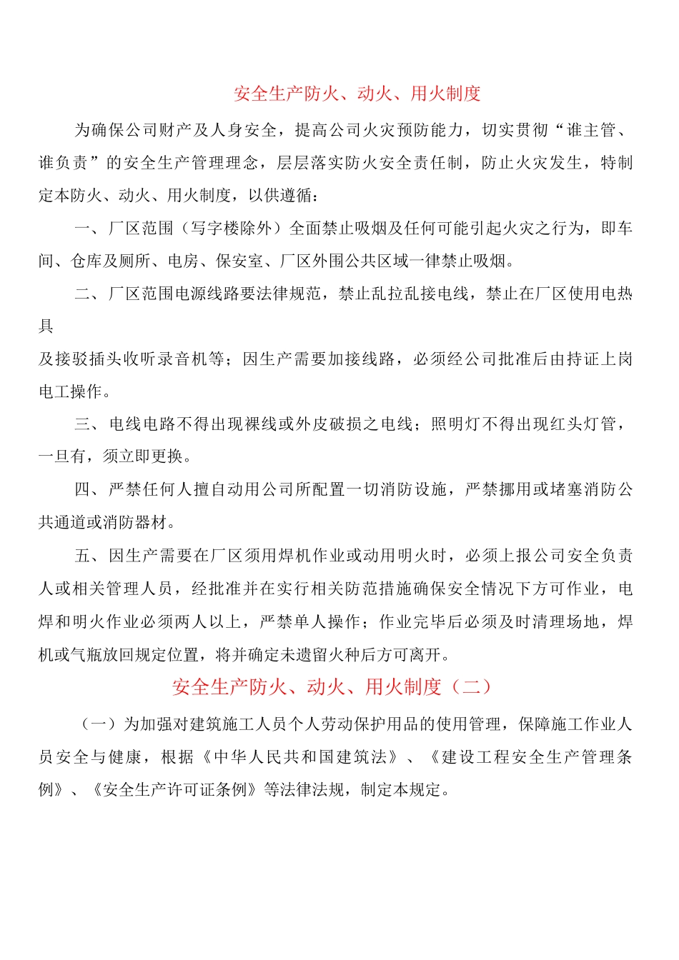 安全生产防火、动火、用火制度_第1页
