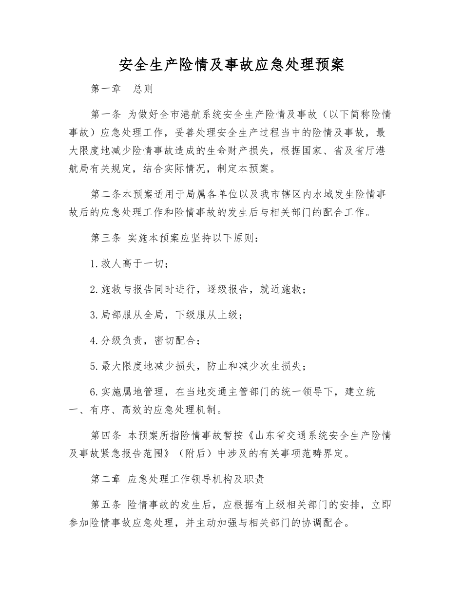 安全生产险情及事故应急处理预案_第1页