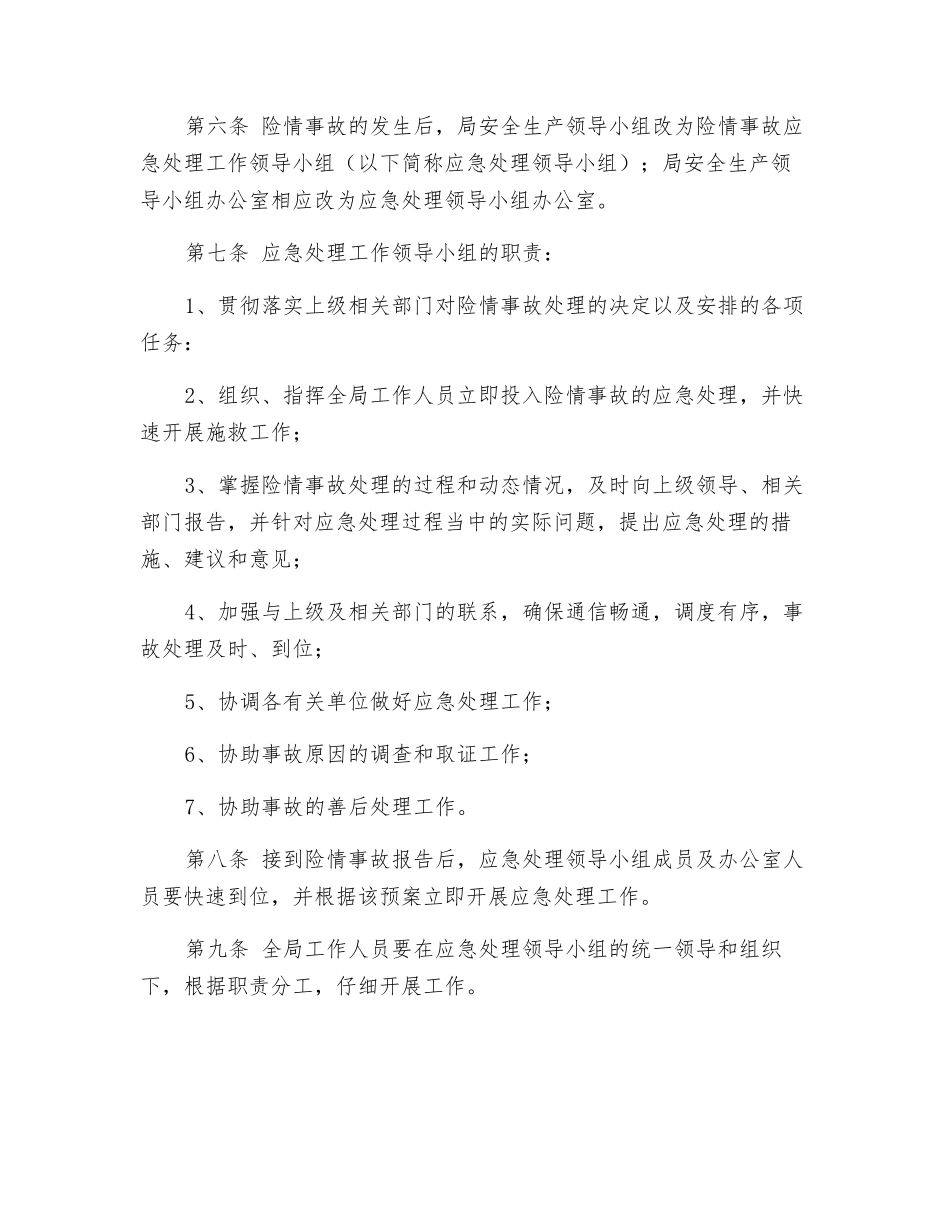 安全生产险情及事故应急处理预案_第2页