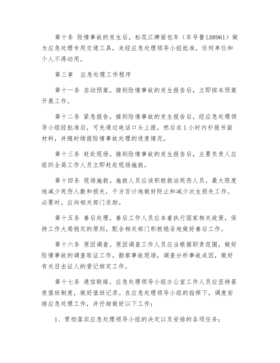 安全生产险情及事故应急处理预案_第3页