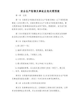 安全生产险情及事故应急处理预案