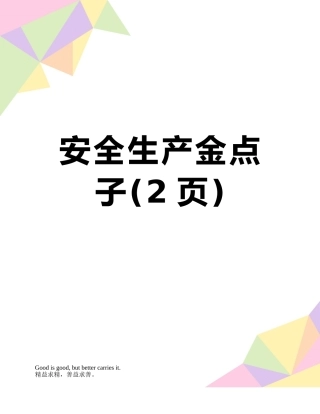 安全生产金点子