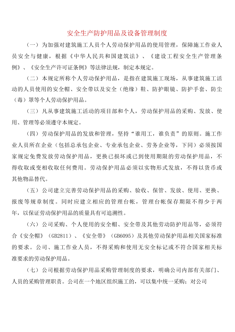 安全生产防护用品及设备管理制度_第1页