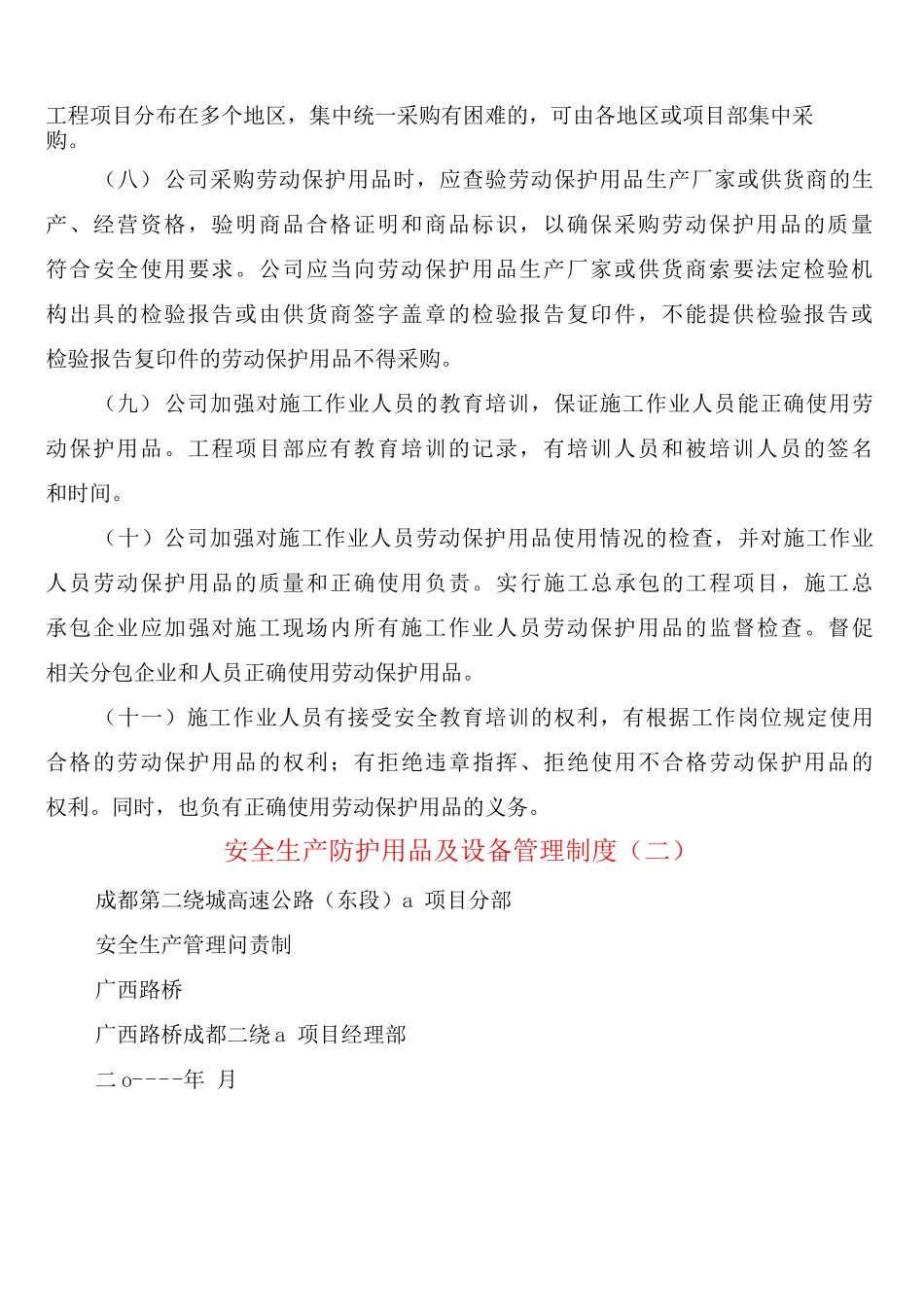 安全生产防护用品及设备管理制度_第2页