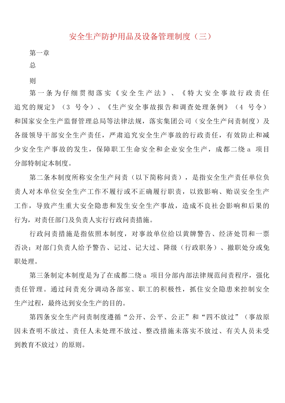 安全生产防护用品及设备管理制度_第3页