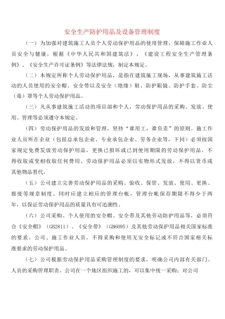 安全生产防护用品及设备管理制度