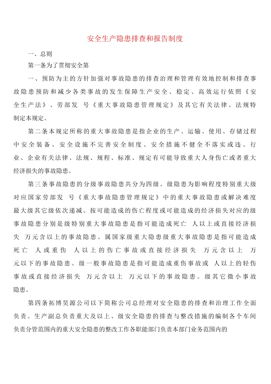 安全生产隐患排查和报告制度_第1页