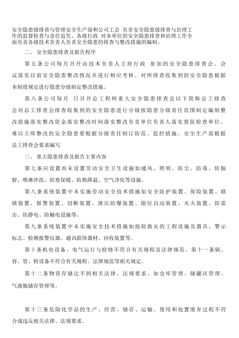 安全生产隐患排查和报告制度_第2页