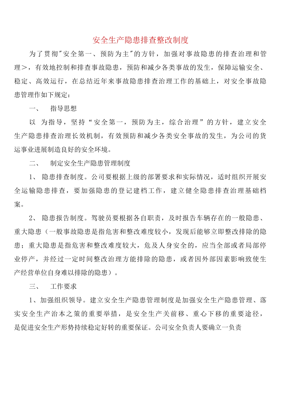 安全生产隐患排查整改制度_第1页