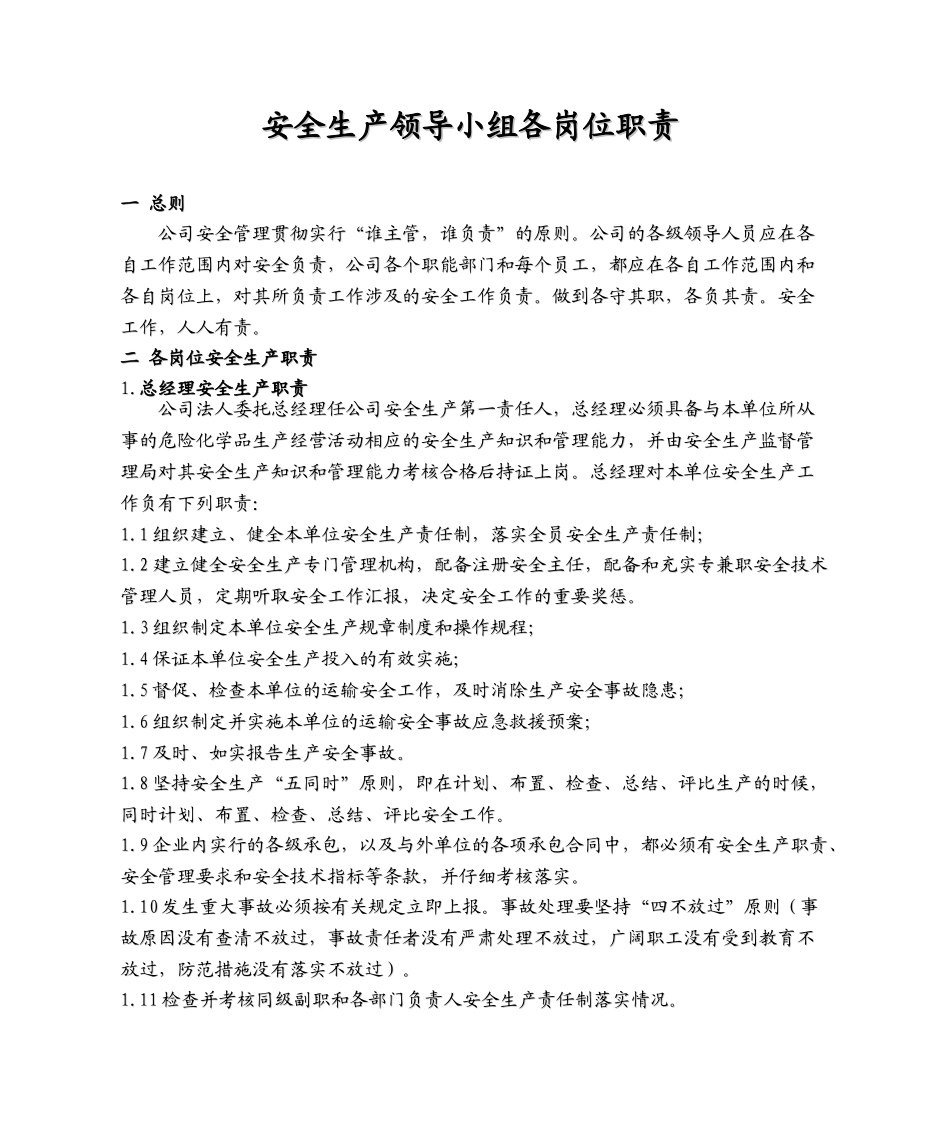 安全生产领导小组各岗位职责_第1页