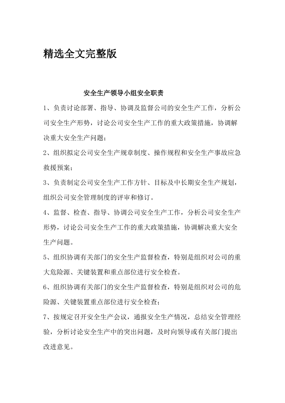 安全生产领导小组安全职责精选全文_第1页