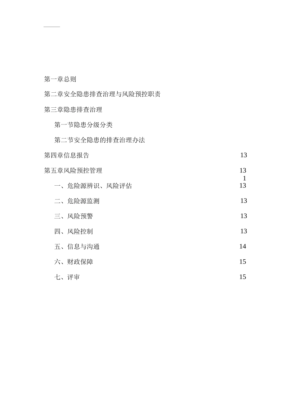 安全生产隐患排查治理与安全风险防控制度_第1页